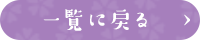 一覧に戻る