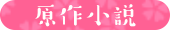 原作小説
