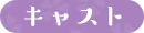 キャスト