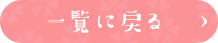 一覧に戻る
