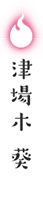 津場木 葵