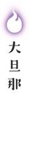 大旦那