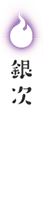 銀次