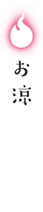 お涼