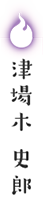 津場木 史郎