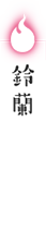 鈴蘭