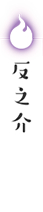 反乃介