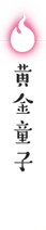 黄金童子