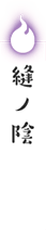 縫ノ陰