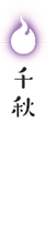 千秋