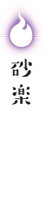 砂楽