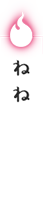 ねね