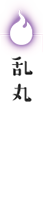 乱丸