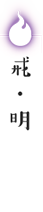 戒・明