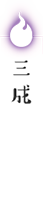 三成