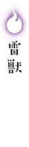 雷獣