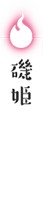 磯姫