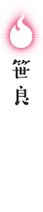 笹良