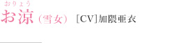 お京（雪女）［CV］加隈亜衣