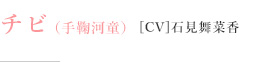 チビ（手鞠河童）［CV］石見舞菜香