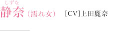 静奈（濡れ女）［CV］上田麗奈