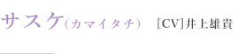 サスケ（カマイタチ）［CV］井上雄貴