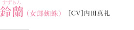 鈴蘭［CV］内田真礼