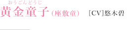 黄金童子［CV］悠木碧