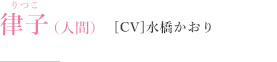 律子［CV］水橋かおり