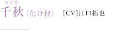 千秋［CV］江口拓也