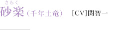 砂楽［CV］関智一