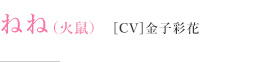 ねね（火鼠）［CV］金子彩花