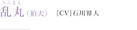 乱丸（狛犬）［CV］石川界人