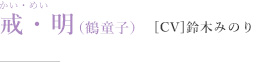戒・明（鶴童子）［CV］鈴木みのり