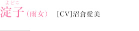 淀子（雨女）［CV］沼倉愛美