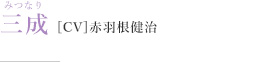 三成［CV］赤羽根健治