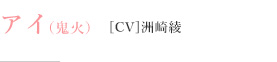 アイ（鬼火）［CV］洲崎綾