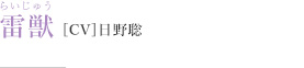 雷獣［CV］日野聡