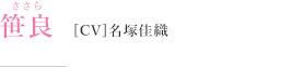 笹良［CV］名塚佳織