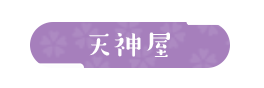 天神屋