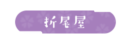 折尾屋