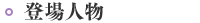 登場人物