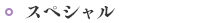 スペシャル