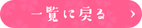 一覧に戻る