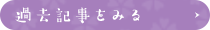 過去記事をみる
