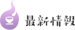 最新情報