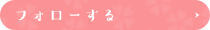 フォローする