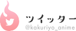 ツイッター
