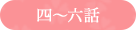 四話～六話