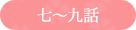 七話～九話